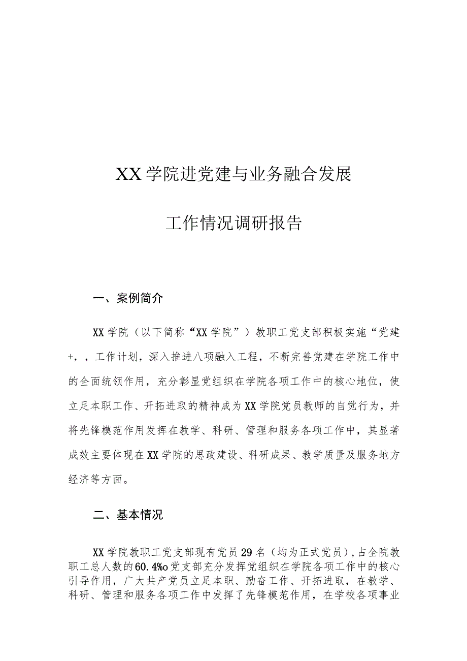 XX学院进党建与业务融合发展工作情况调研报告.docx_第1页