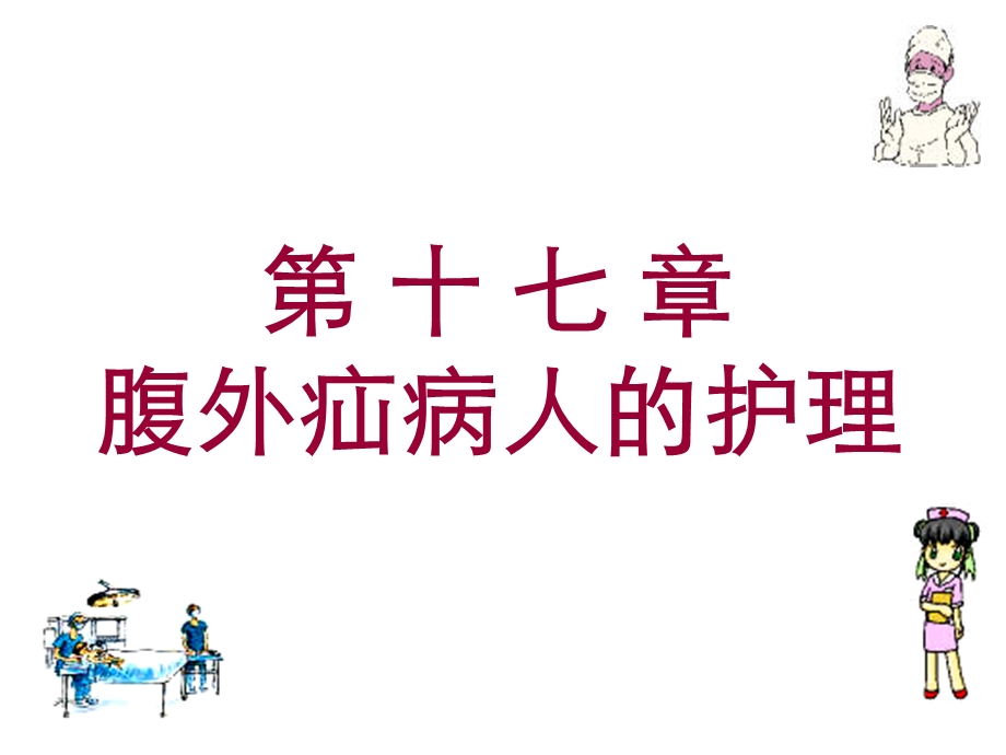 腹外疝病人的护理.ppt_第1页