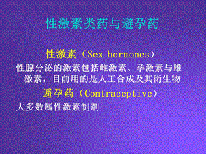 药理讲义pharm33.ppt