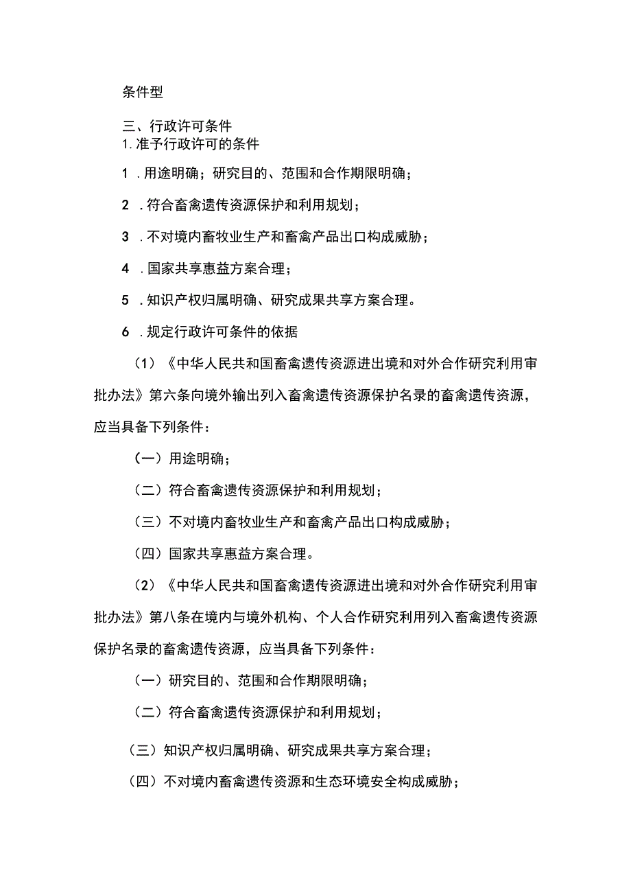 00012032500702 向境外机构和个人转让畜禽遗传资源信息审批（延续）实施规范.docx_第3页