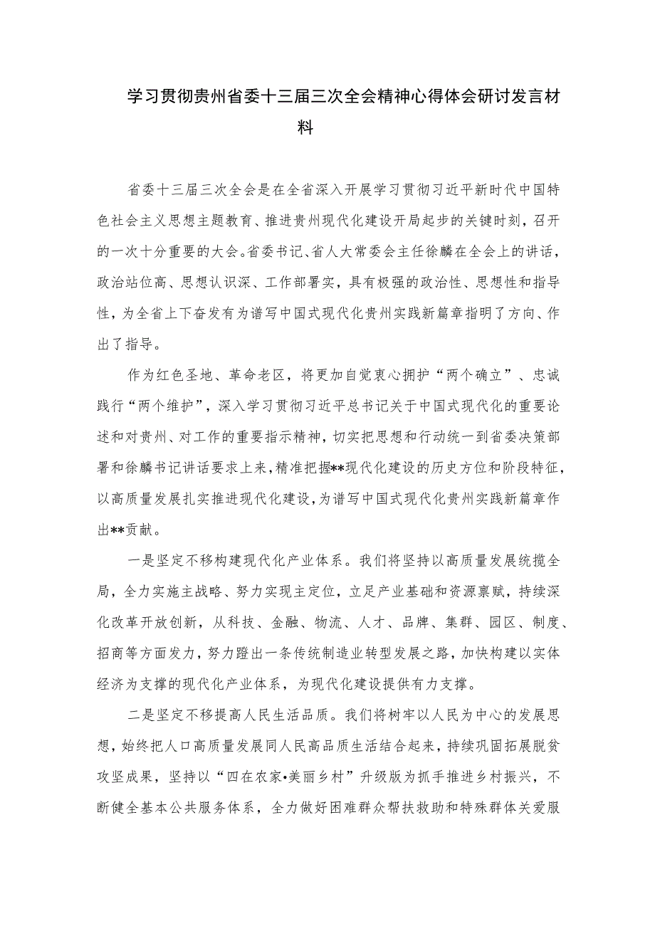 2023学习贵州省委十三届三次全会精神研讨发言心得体会共10篇.docx_第3页