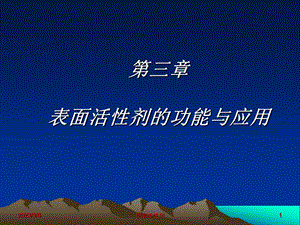 表面活性剂的功能与应用.ppt