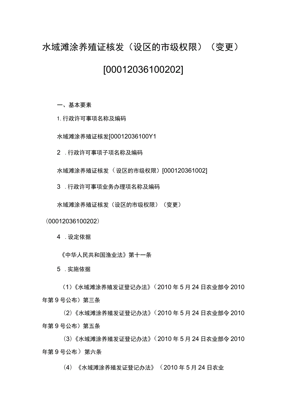 00012036100202 事项水域滩涂养殖证核发（设区的市级权限）下业务项 水域滩涂养殖证核发（设区的市级权限）（变更）实施规范.docx_第1页