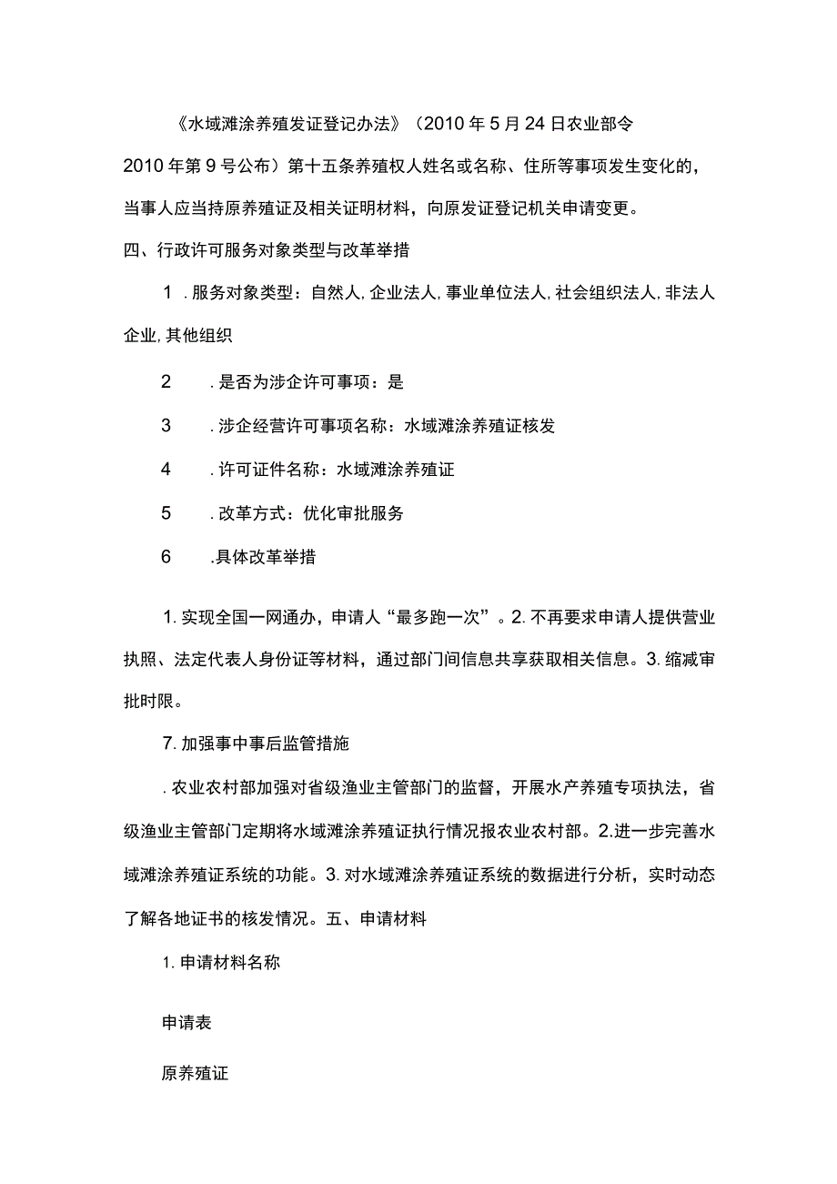 00012036100202 事项水域滩涂养殖证核发（设区的市级权限）下业务项 水域滩涂养殖证核发（设区的市级权限）（变更）实施规范.docx_第3页