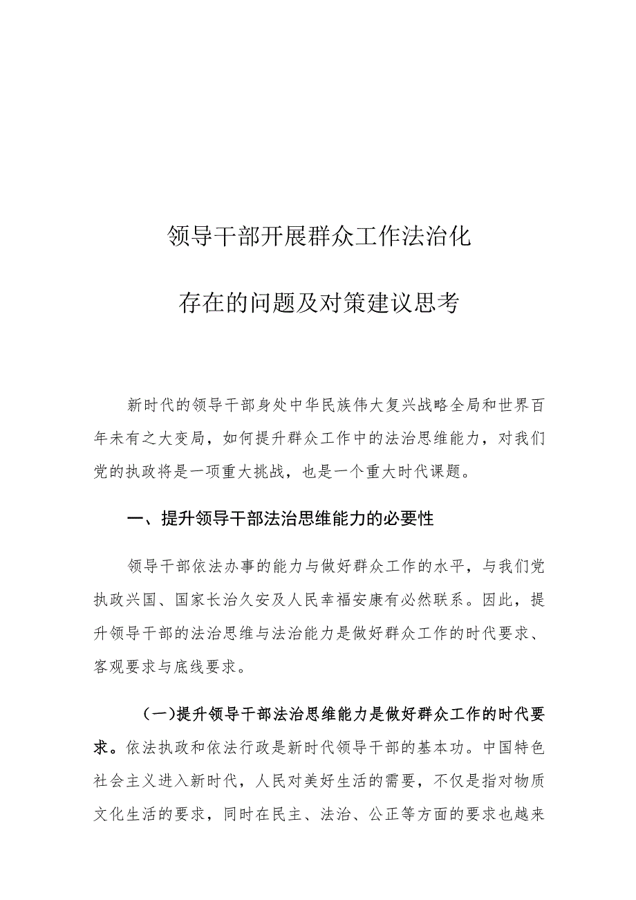 领导干部开展群众工作法治化存在的问题及对策建议思考.docx_第1页