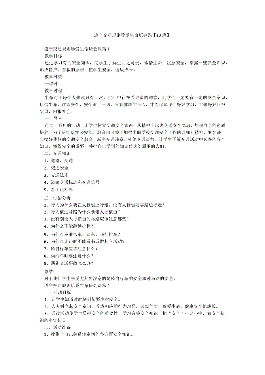 遵守交通规则珍爱生命班会课【10篇】.docx_第1页