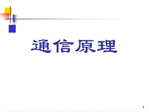 通信原理的基本概念.ppt