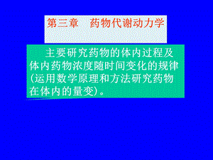 药理学课件第三章药物代谢动力学.ppt