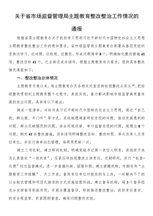 关于省市场监督管理局第二批主题教育整改整治工作情况的通报.docx