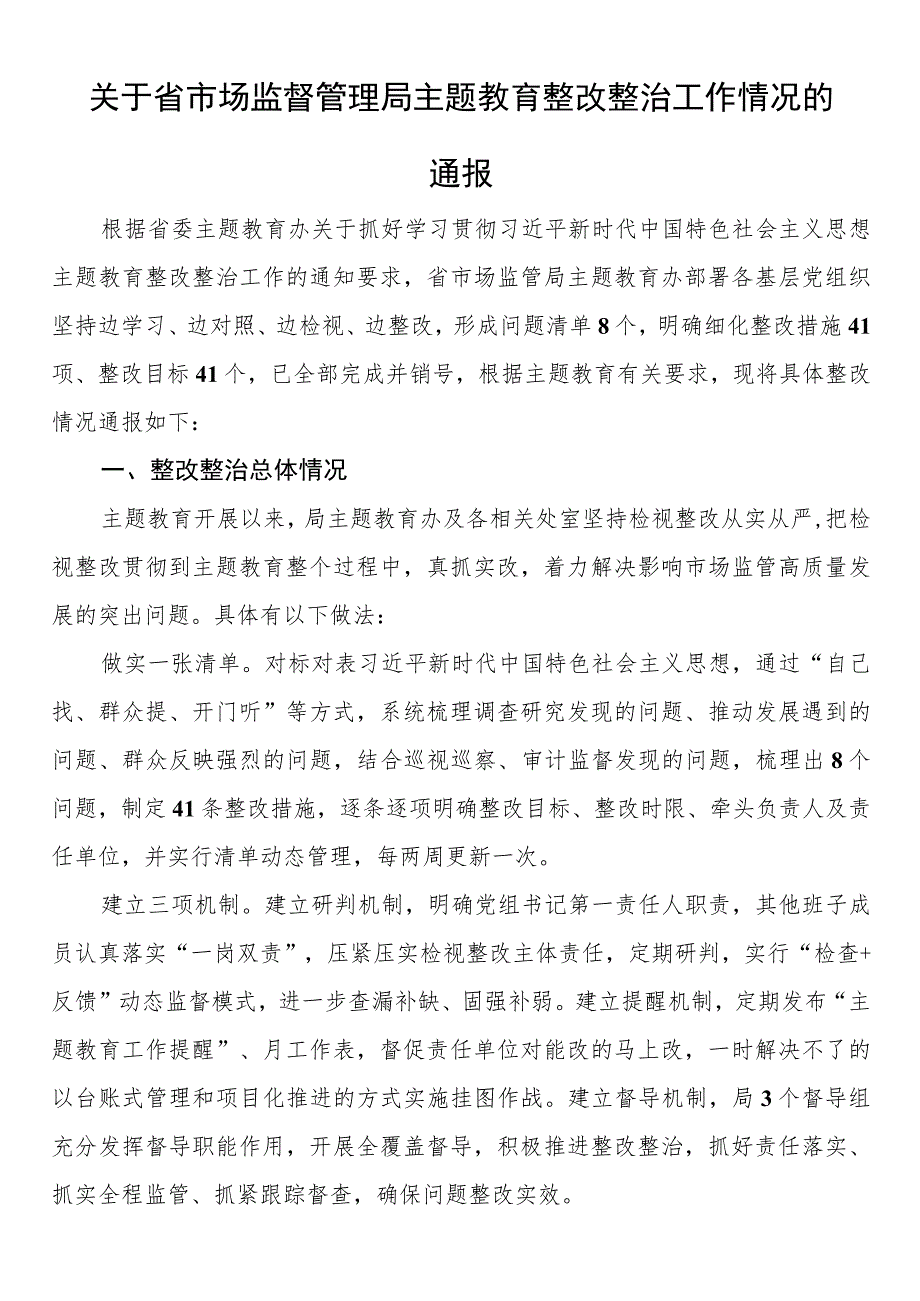 关于省市场监督管理局第二批主题教育整改整治工作情况的通报.docx_第1页