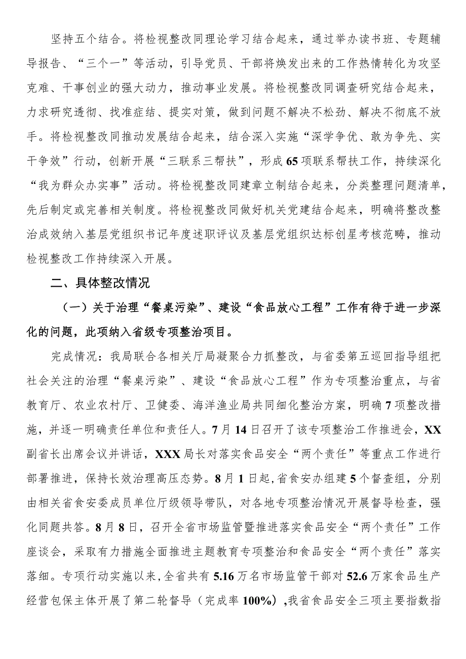 关于省市场监督管理局第二批主题教育整改整治工作情况的通报.docx_第2页