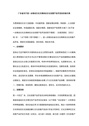 广东省关于进一步推动文化文物单位文化创意产品开发的实施方案.docx