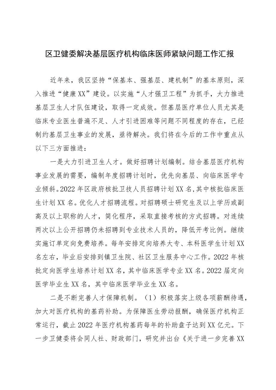 区卫健委解决基层医疗机构临床医师紧缺问题工作汇报.docx_第1页