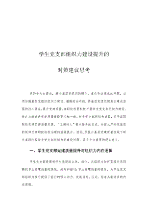 学生党支部组织力建设提升的对策建议思考.docx