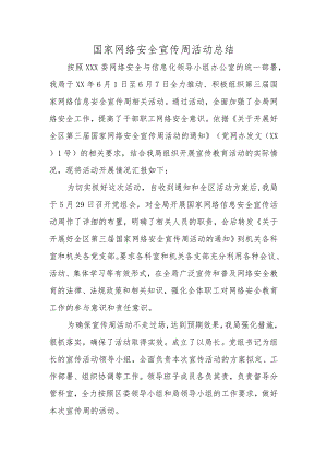 国家网络安全宣传周活动总结3.docx