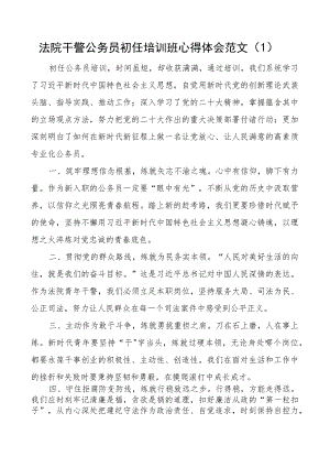 法院干警公务员初任培训班心得体会研讨发言材料3篇.docx