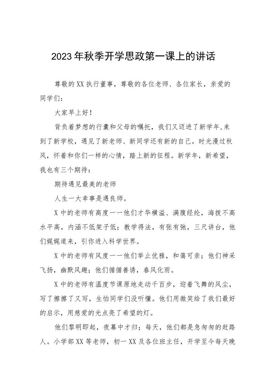 2023年秋季小学思政第一课校长致辞(十二篇).docx_第1页