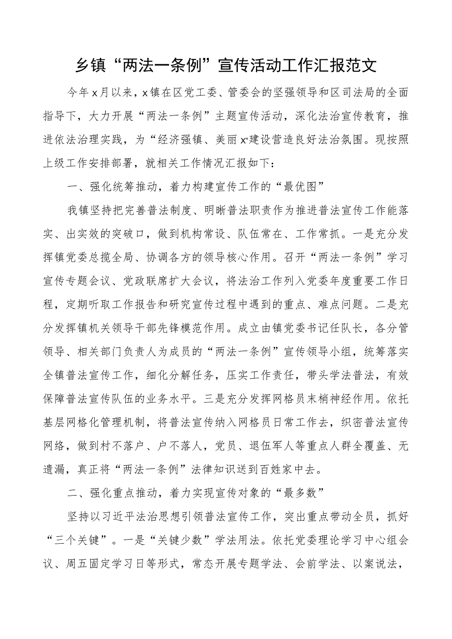 乡镇两法一条例宣传活动工作汇报总结报告.docx_第1页