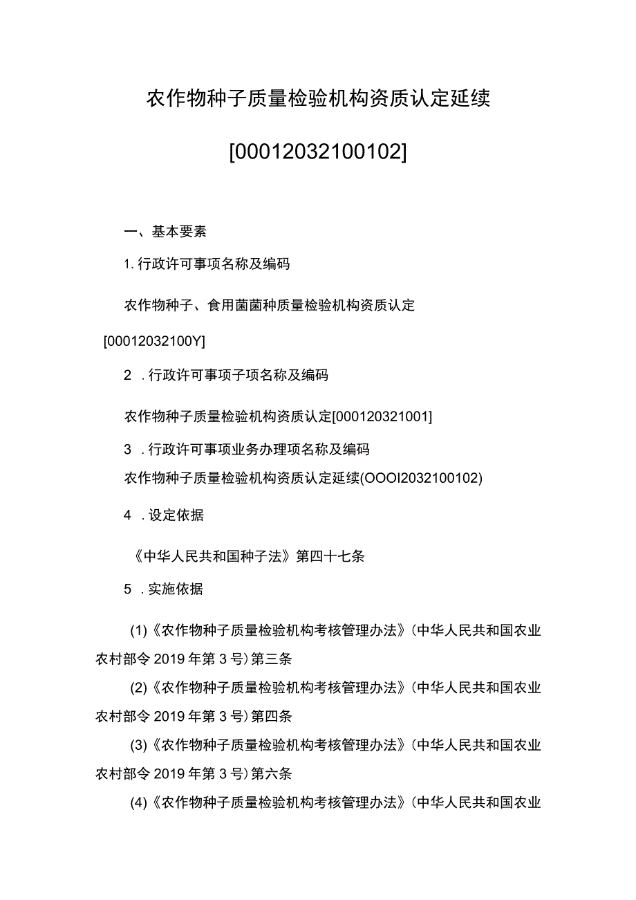 00012032100102 农作物种子质量检验机构资质认定延续实施规范.docx_第1页