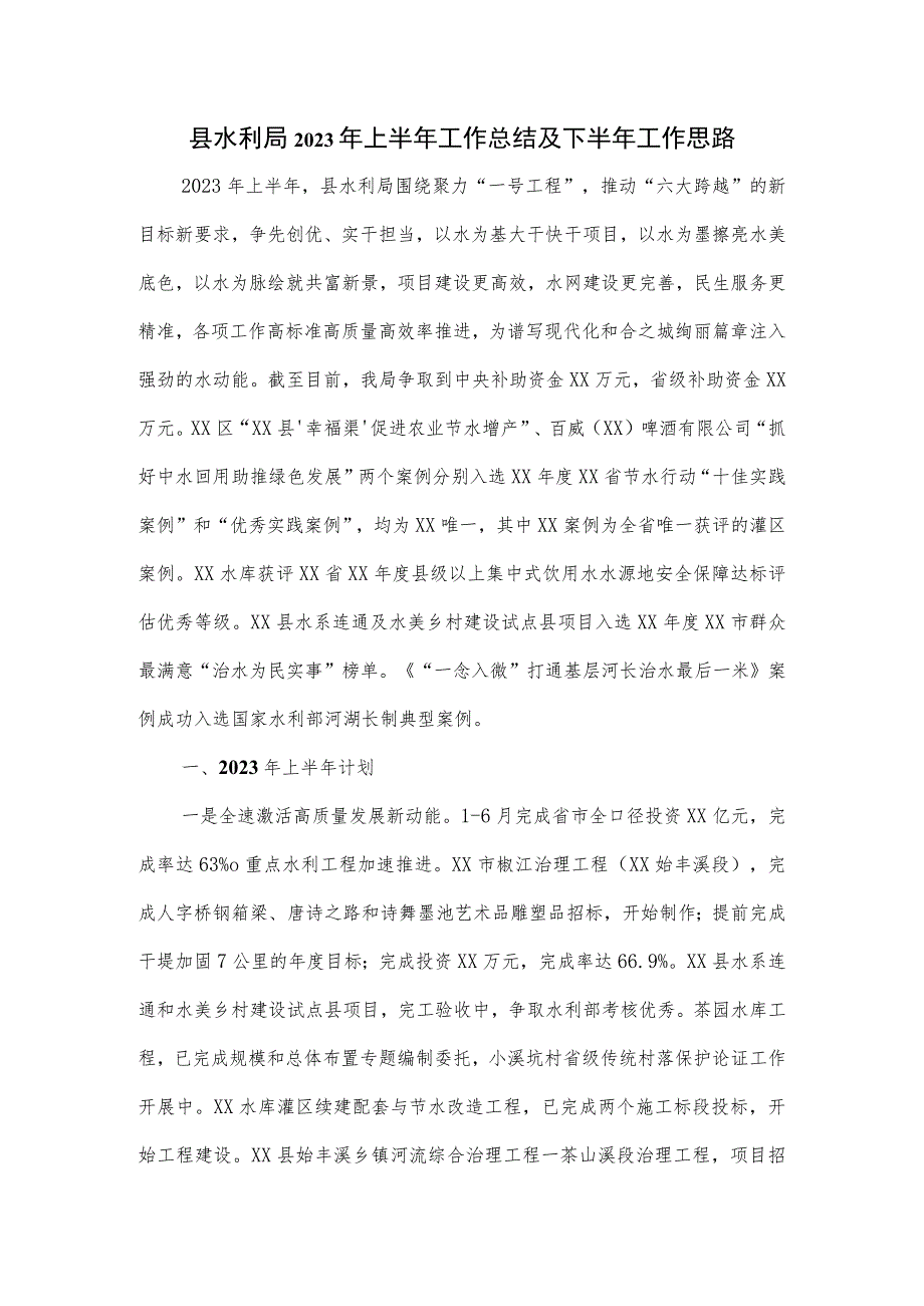 县水利局2023年上半年工作总结及下半年工作思路.docx_第1页