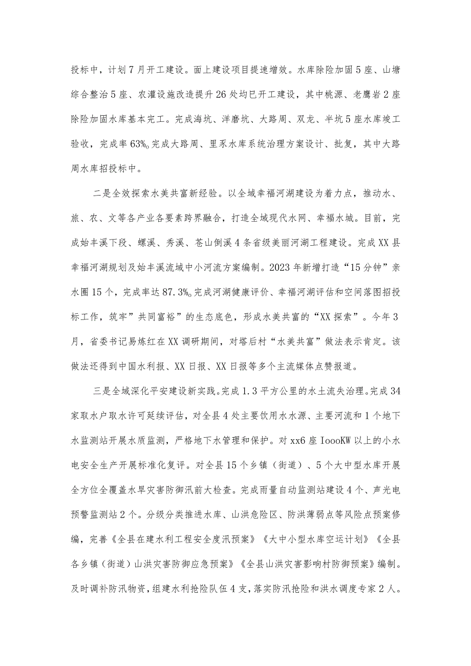 县水利局2023年上半年工作总结及下半年工作思路.docx_第2页