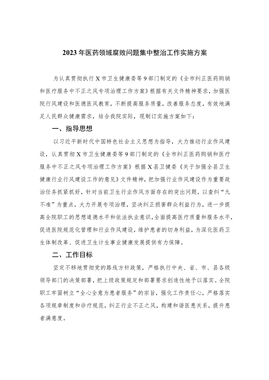 2023年医药领域腐败问题集中整治工作实施方案（共10篇）汇编.docx_第1页