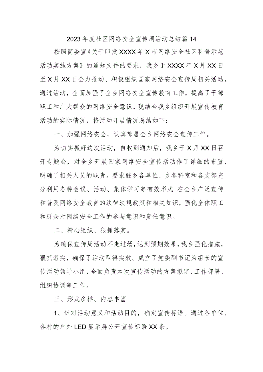 2023年度社区网络安全宣传周活动总结 篇14.docx_第1页