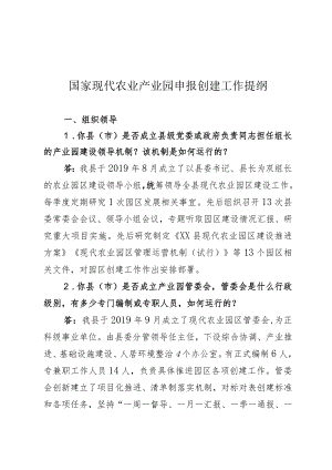 国家现代农业产业园申报创建提纲.docx