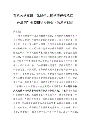 在机关党支部“弘扬伟大建党精神+传承红色基因”专题研讨交流会上的发言材料.docx