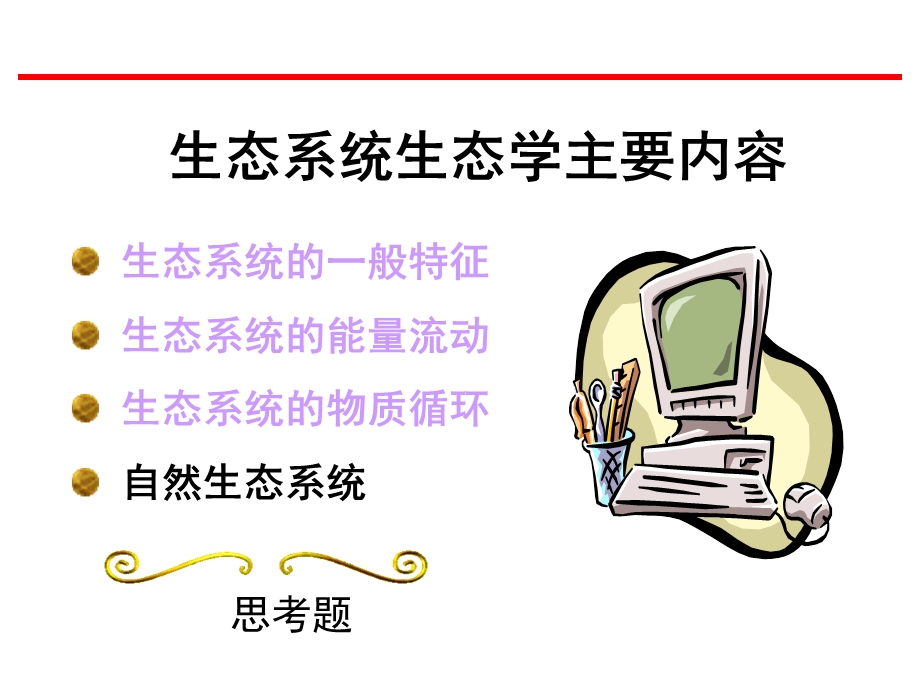 自然生态系统.ppt_第2页