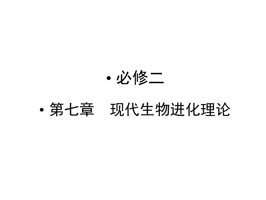 自然选择学说.ppt_第1页