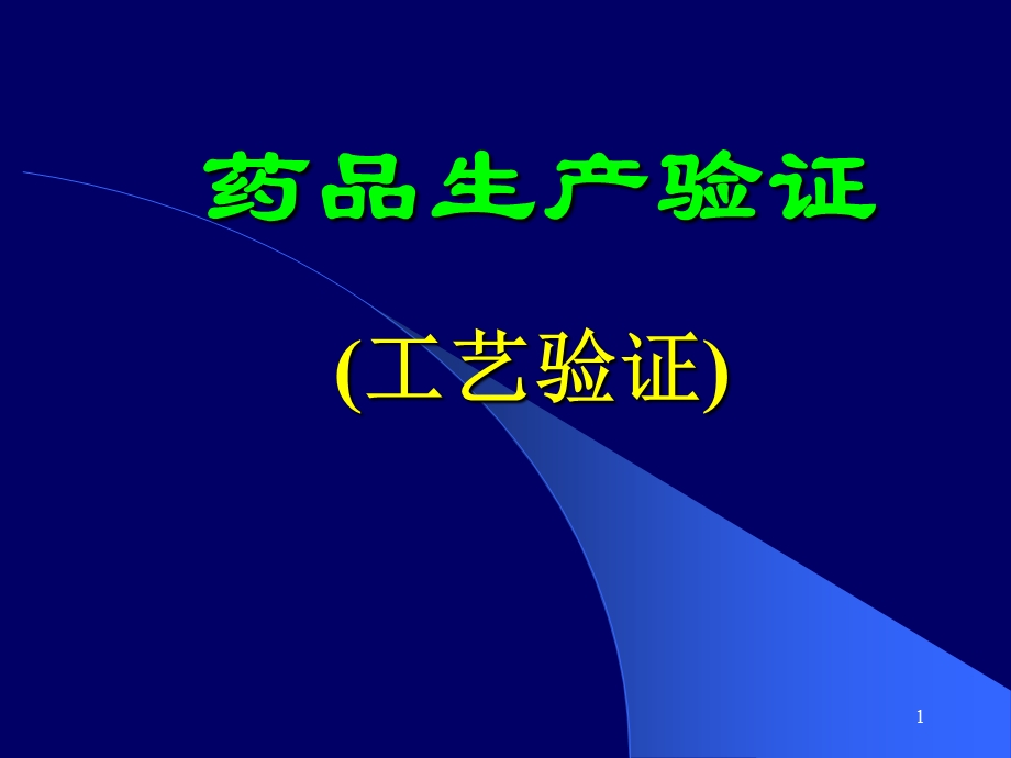 药品生产验证.ppt_第1页