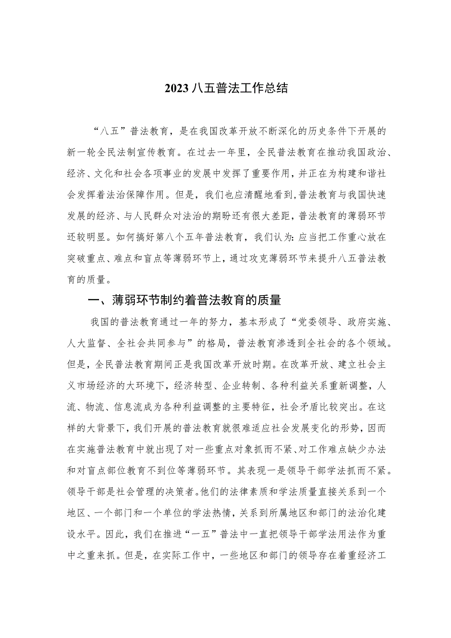 2023八五普法工作总结10篇(最新精选).docx_第1页