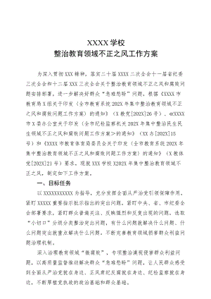 XX学校整治教育领域不正之风工作方案.docx