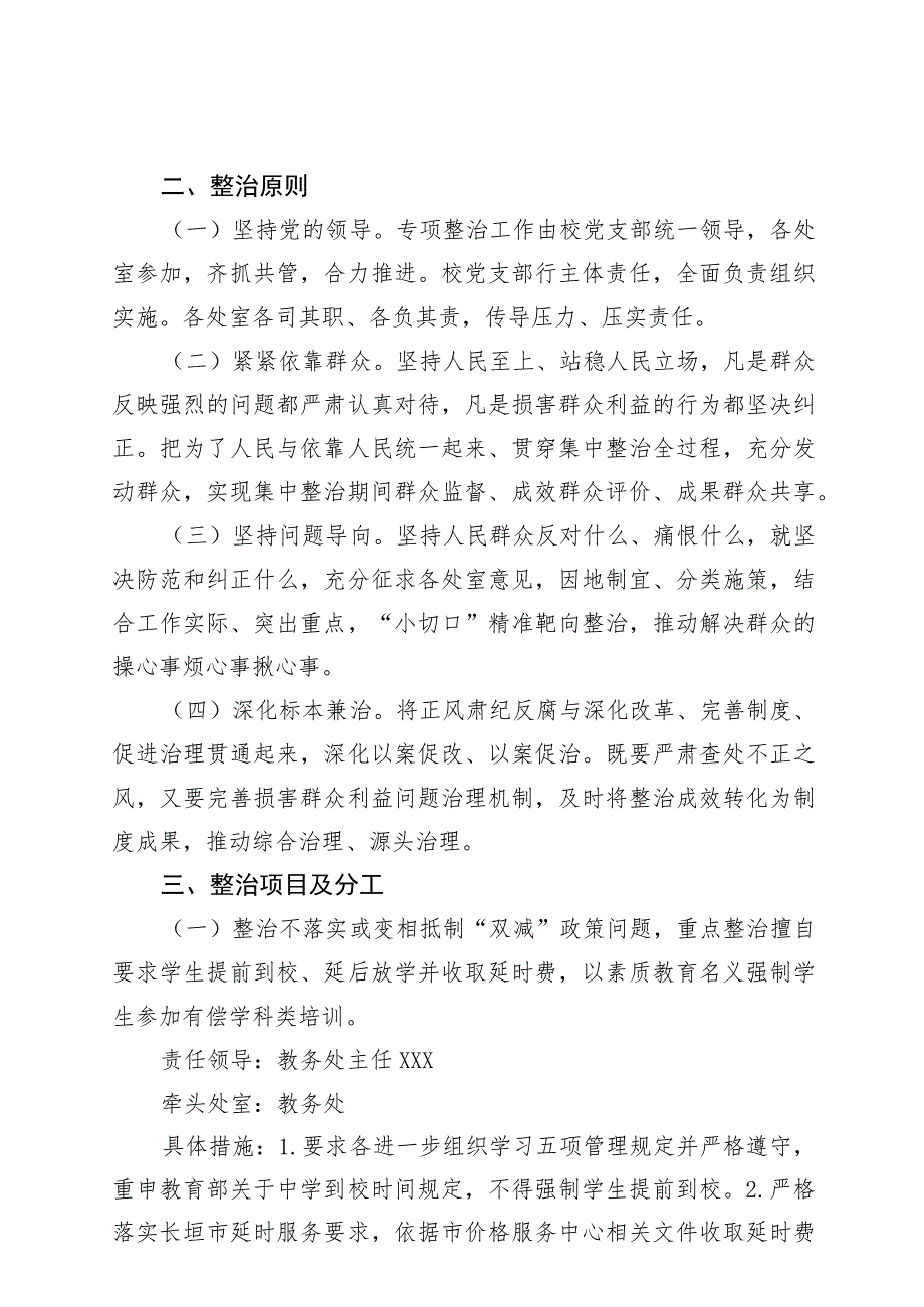 XX学校整治教育领域不正之风工作方案.docx_第2页