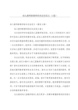 幼儿教师新教师培训总结范文（3篇）.docx