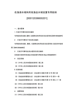 00012036600201 事项专用航标的设置、撤除、位置移动和其他状况改变审批（设区的市级权限）下业务项 在渔港水域和其他渔业水域设置专用航标.docx