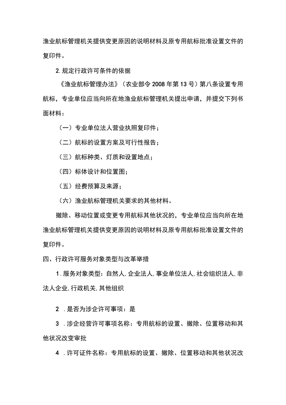 00012036600201 事项专用航标的设置、撤除、位置移动和其他状况改变审批（设区的市级权限）下业务项 在渔港水域和其他渔业水域设置专用航标.docx_第3页