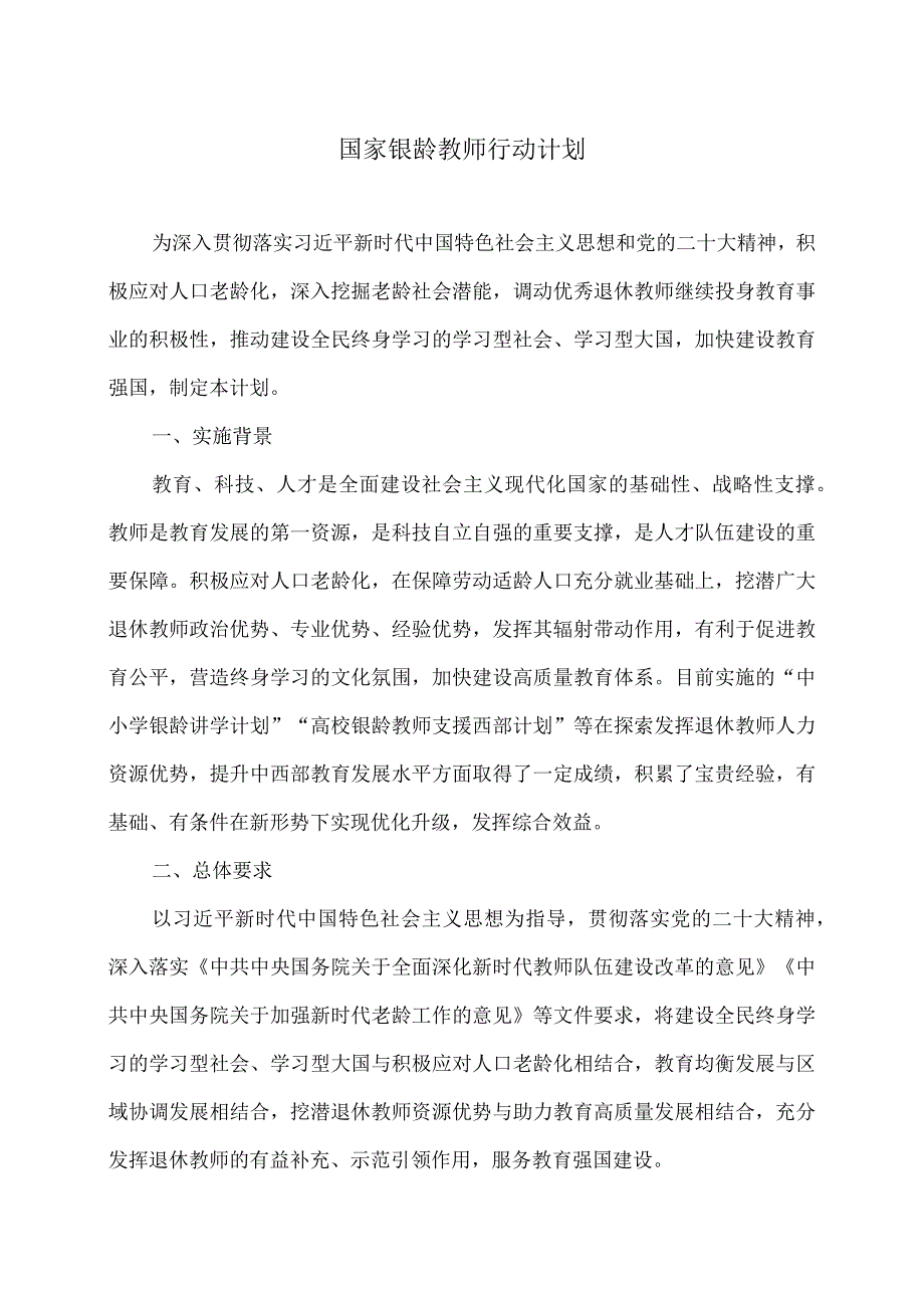 国家银龄教师行动计划（2023年）.docx_第1页