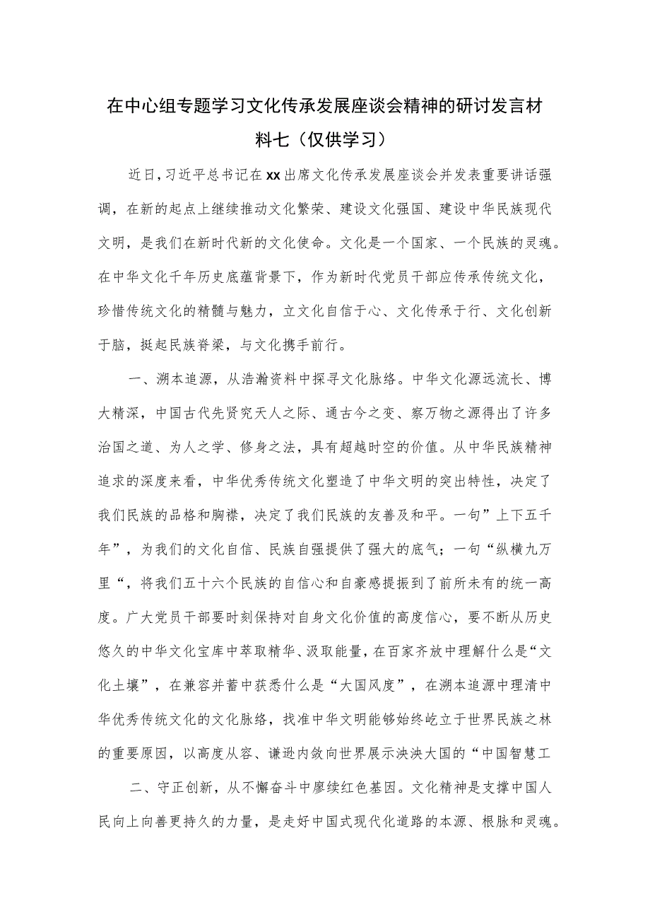 在中心组专题学习文化传承发展座谈会精神的研讨发言材料七.docx_第1页