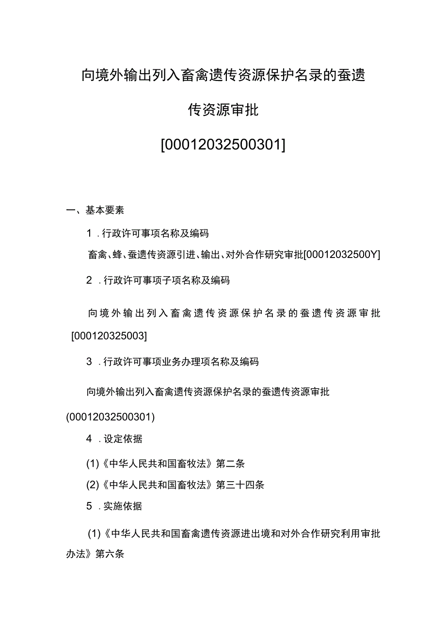 00012032500301 向境外输出列入畜禽遗传资源保护名录的蚕遗传资源审批（新办）实施规范.docx_第1页