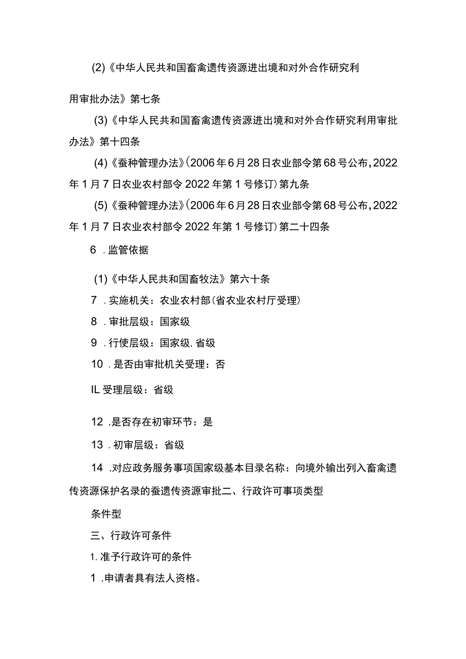 00012032500301 向境外输出列入畜禽遗传资源保护名录的蚕遗传资源审批（新办）实施规范.docx_第2页