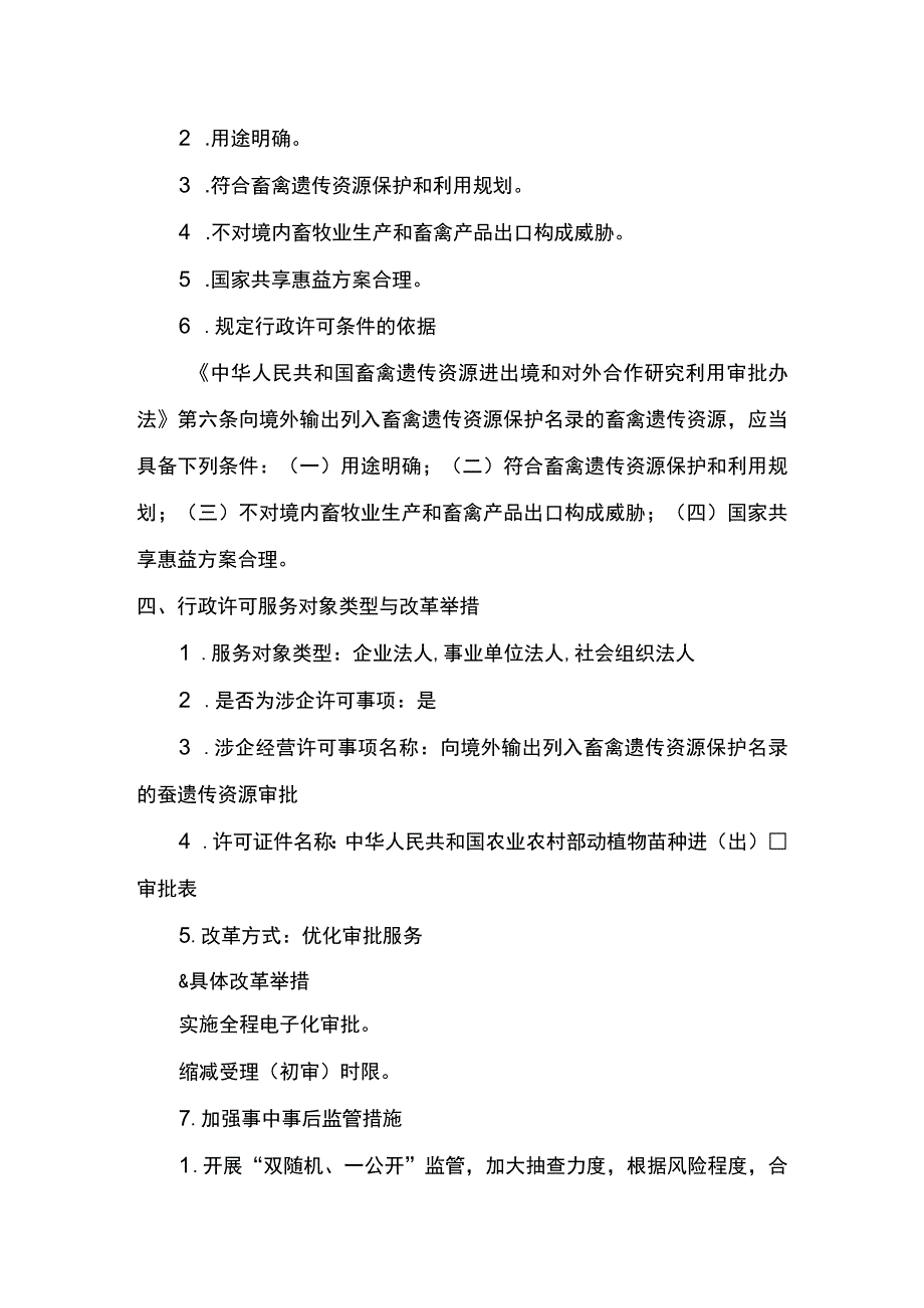 00012032500301 向境外输出列入畜禽遗传资源保护名录的蚕遗传资源审批（新办）实施规范.docx_第3页