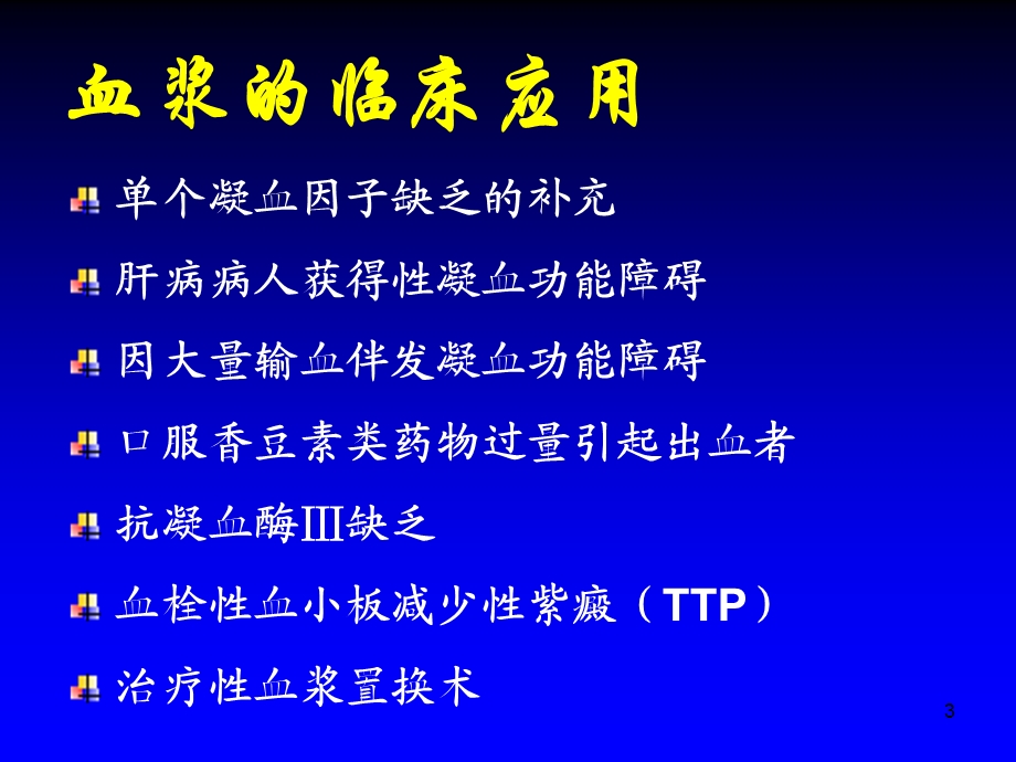 血浆的临床应用PPT课件.ppt_第3页