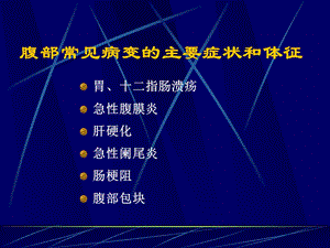 腹部常见病变的主要症状和体征2.ppt