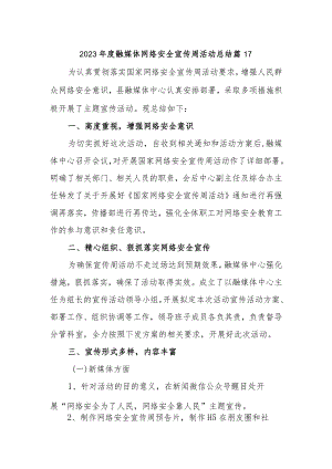 2023年度融媒体网络安全宣传周活动总结 篇17.docx