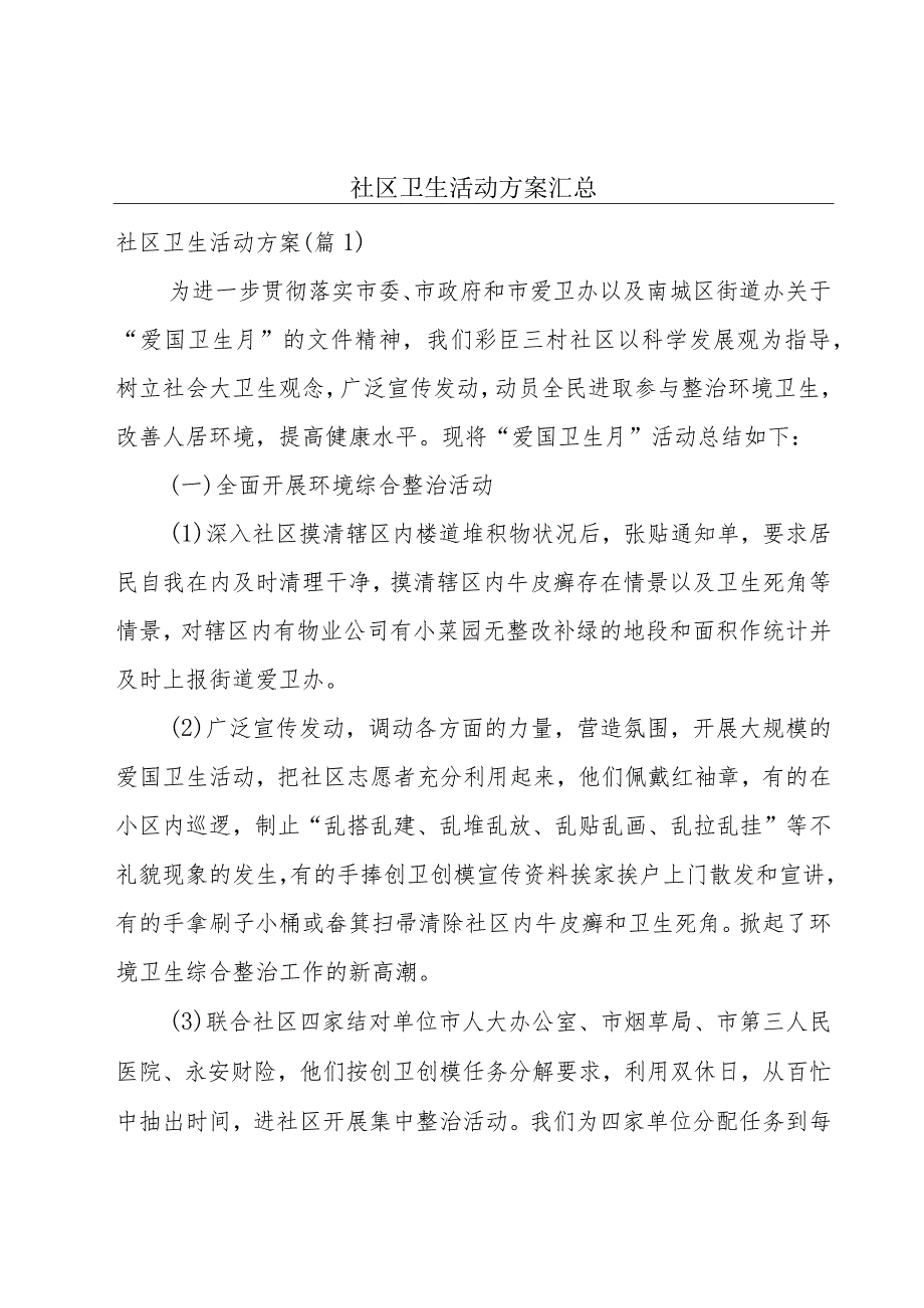 社区卫生活动方案汇总.docx_第1页