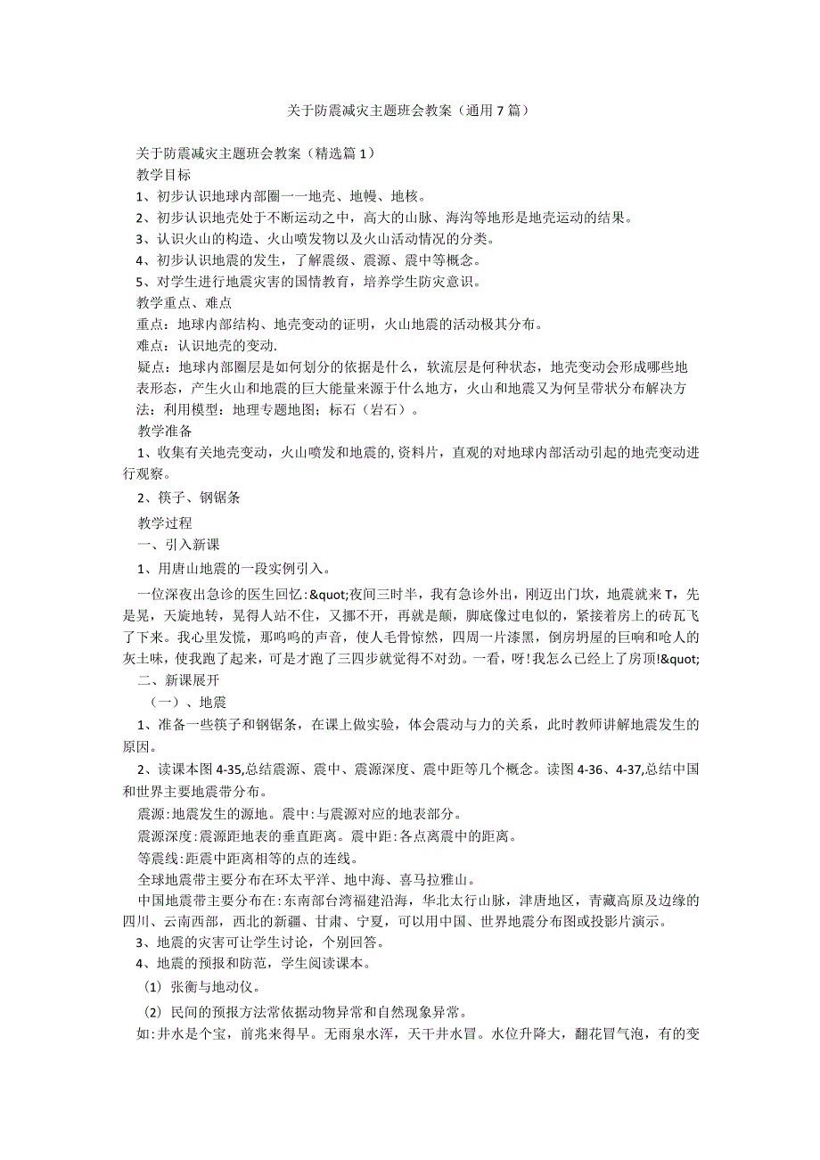 关于防震减灾主题班会教案（通用7篇）.docx_第1页