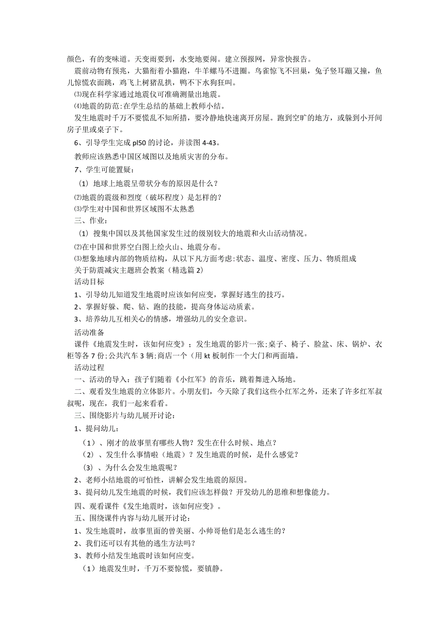 关于防震减灾主题班会教案（通用7篇）.docx_第2页