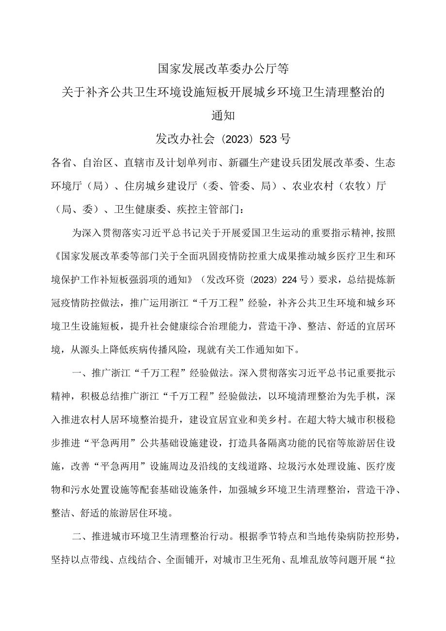 关于补齐公共卫生环境设施短板 开展城乡环境卫生清理整治的通知（2023年）.docx_第1页